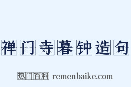 禅门寺暮钟造句是什么意思的图片